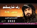 جديد هيوه ضيم 2022 رف شاربكم بين زودة الفنان اسماعيل الحزين جديد هيوه ضيم 2022 رف شاربكم بين زودة الفنان اسماعيل الحزين