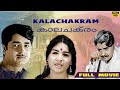 Kalachakram Malayalam Full Movie | 1973 | Prem Nazir, Jayabharathi, Mammootty