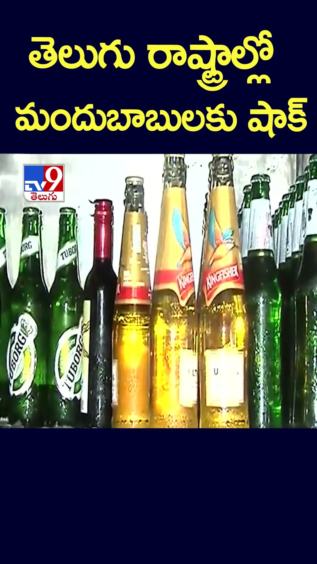 తెలుగు రాష్ట్రాల్లో మందుబాబులకు షాక్ - TV9
