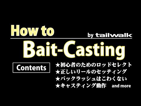 HOW TO ベイトキャスティング by tailwalk