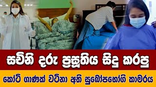 Sachini Nipunsala  Baby Delivery Room| සචිනි නිපුන්සලා දරු ප්‍රසූතිය සිදු කරපු අති සුඛෝපභෝගි කාමරය