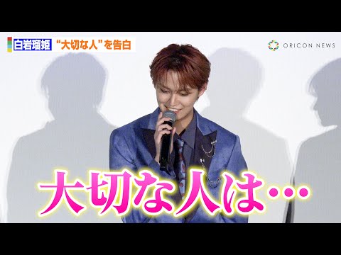JO1白岩瑠姫、司会者から“大切な人”問われ真剣回答　久間田琳加ら共演者が拍手「100点満点の回答ですね」　映画『夜が明けたら、いちばんに君に会いにいく』“いちばんに夜きみに会いにいく”最速上映会
