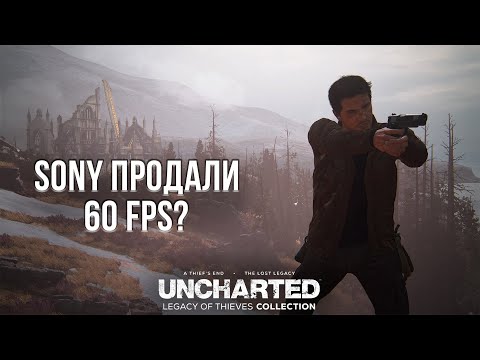 Видео: SONY ПРОДАЛИ 60 FPS ЗА 3500 РУБЛЕЙ? - ОБЗОР РЕМАСТЕРА UNCHARTED НА PLAYSTATION 5