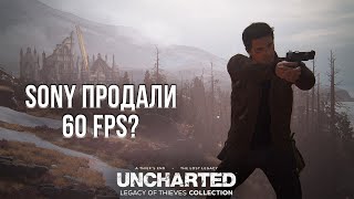 SONY ПРОДАЛИ 60 FPS ЗА 3500 РУБЛЕЙ? - ОБЗОР РЕМАСТЕРА UNCHARTED НА PLAYSTATION 5