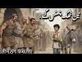 Ek Chalaak Dehati Aur 3 Mashhoor Thug Purana Baghdad Ka Qissa I Sabaq Amoz Kahani