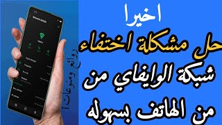 حل مشكلة اختفاء شبكات الوايفاي من الهاتف حل مشكلة عدم ظهور شبكة الوايفاي في الهاتف شبكةالوايفاي تروح