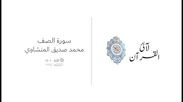Surah As Saff - Mohamed Siddiq El Minshawi (10-14) سورة الصف - محمد صديق المنشاوي