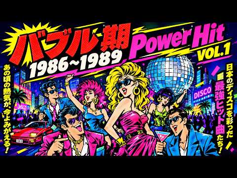 バブル期 Power Hit VOL.1 1986~1989（ディスコ ヒット） - YouTube