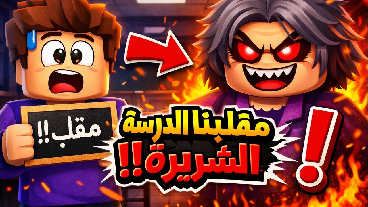 😈 دخلت المدرسة الشريرة ونفذت أخطر مقلب… النهاية صادمة!