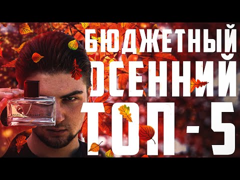 БЮДЖЕТНЫЙ ПАРФЮМ НА ОСЕНЬ. ТОП-5 (+1 БОНУС)
