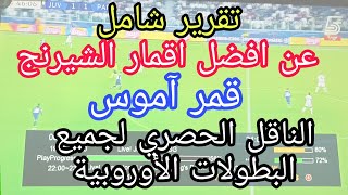 تقرير عن قمر آموس افضل اقمار الشيرنج| الحقوق و البطولات المنقولة علي قمر آموس| كأس العالم على اموس