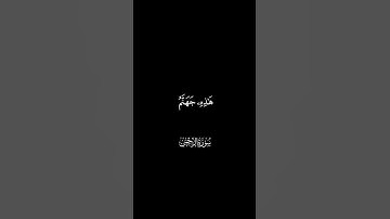 يعرف المجرمون بسيماهم || تلاوة خاشعة #كرومات_قرآن