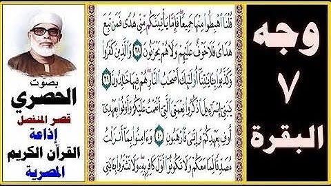 تلاوة الصفحة 7 - سورة البقرة -بصوت الحصري - قلنا اهبطوا منها جميعا فإما يأتينكم مني هدي فمن تبع هداى