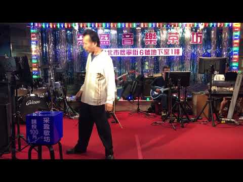 108年5月6日采盈音樂茶坊～激動唱將王哥演唱～冷冷的心上人