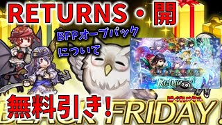 【FEH】♯3596ブラックフライデーオーブパックについて RETURNS・開 無料ガチャ引き!＋α