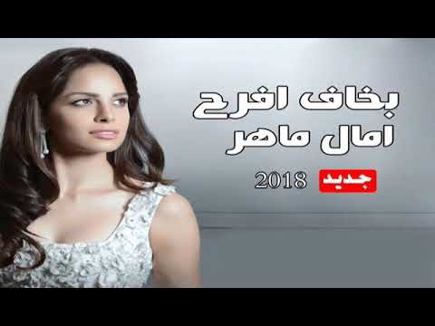    أغنية آمال ماهر بخاف 