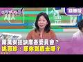 精華片段》蔣萬安狂缺席各委員會？#姚惠珍 ：那你到底去哪？【#狠狠抖內幕】2026.07.22