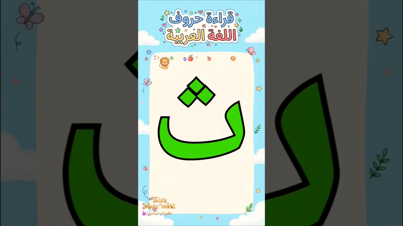 هيا نتعلم حرف ث مع تاليا ولومي  | تعليم الحروف العربية للأطفال #أطفال #تعليم_الأطفال #الحروف_العربية