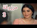 مسلسل مرزوقة الحلقة الثالثة 3