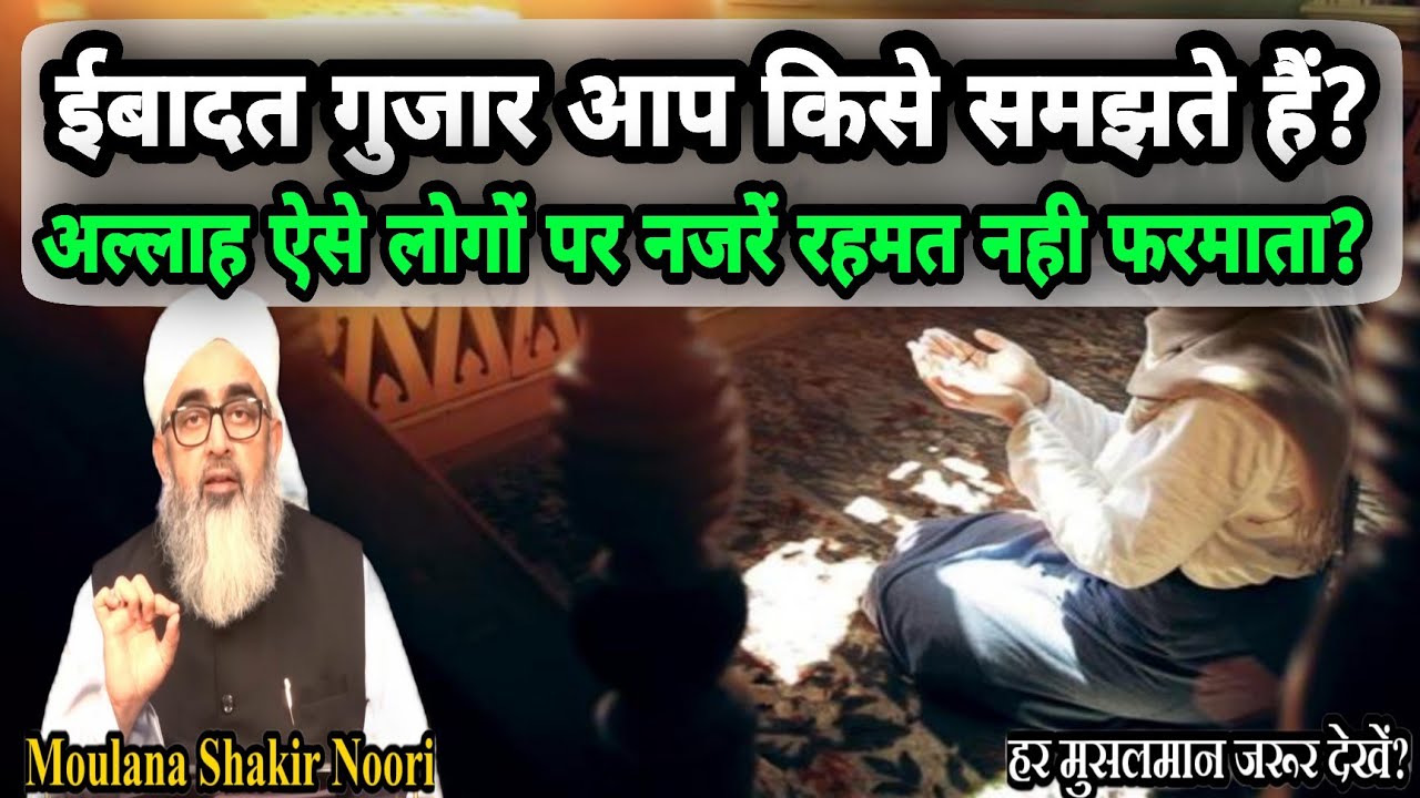 Allah Aise Logo Par Najare Rahamat Nahi Farmata? by Moulana Shakir Ali Noori