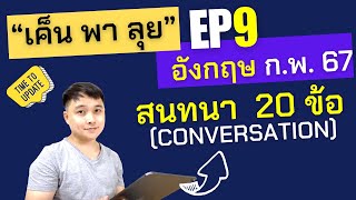 "เค็น พา ลุย" EP.9: 20 ข้อสอบ สนทนา ภาษาอังกฤษ ก.พ. ภาค ก 67