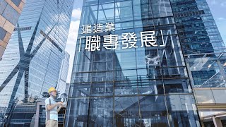 香港建造學院「建造業職專發展計劃」宣傳片2021 香港建造學院「建造業職專發展計劃」宣傳片2021
