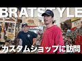 LAにあるカスタムショップを紹介してもらう【バイク】