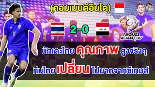 คอมเมนต์อินโดสุดทึ่ง หลังไทยชนะอิรัก 2-0 ประเดิมศึก AFC U23 กลุ่มซี นัดแรก