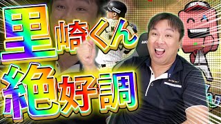 【プロスピガチャ】クレイさんからリーグオーダーの必勝法を伝授！【里崎智也の成長日記#33】