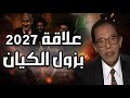 علاقة 2027 بزوال الكيان الصهيوني مصطفي محمود 