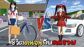 คนจน Vs คนรวย ในเกมซากุระ | Sakura School Simulator