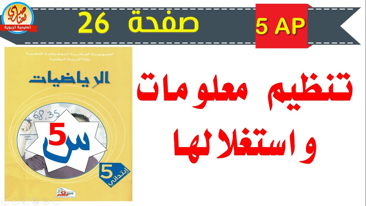 تنظيم معطيات واستغلالها للسنة الخامسة ابتدائي صفحة 26 من كتاب الرياضيات