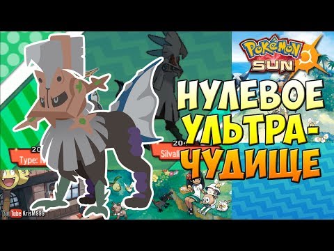 НУЛЕВОЕ УЛЬТРА-ЧУДИЩЕ ► Pokemon Sun #104