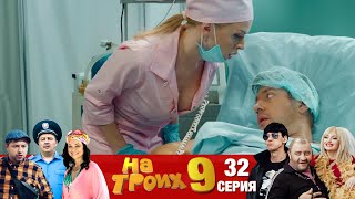 ▶️ На Троих 9 сезон 32 серия🔥Скетчком от Дизель Студио | Реакция и приколы 2021