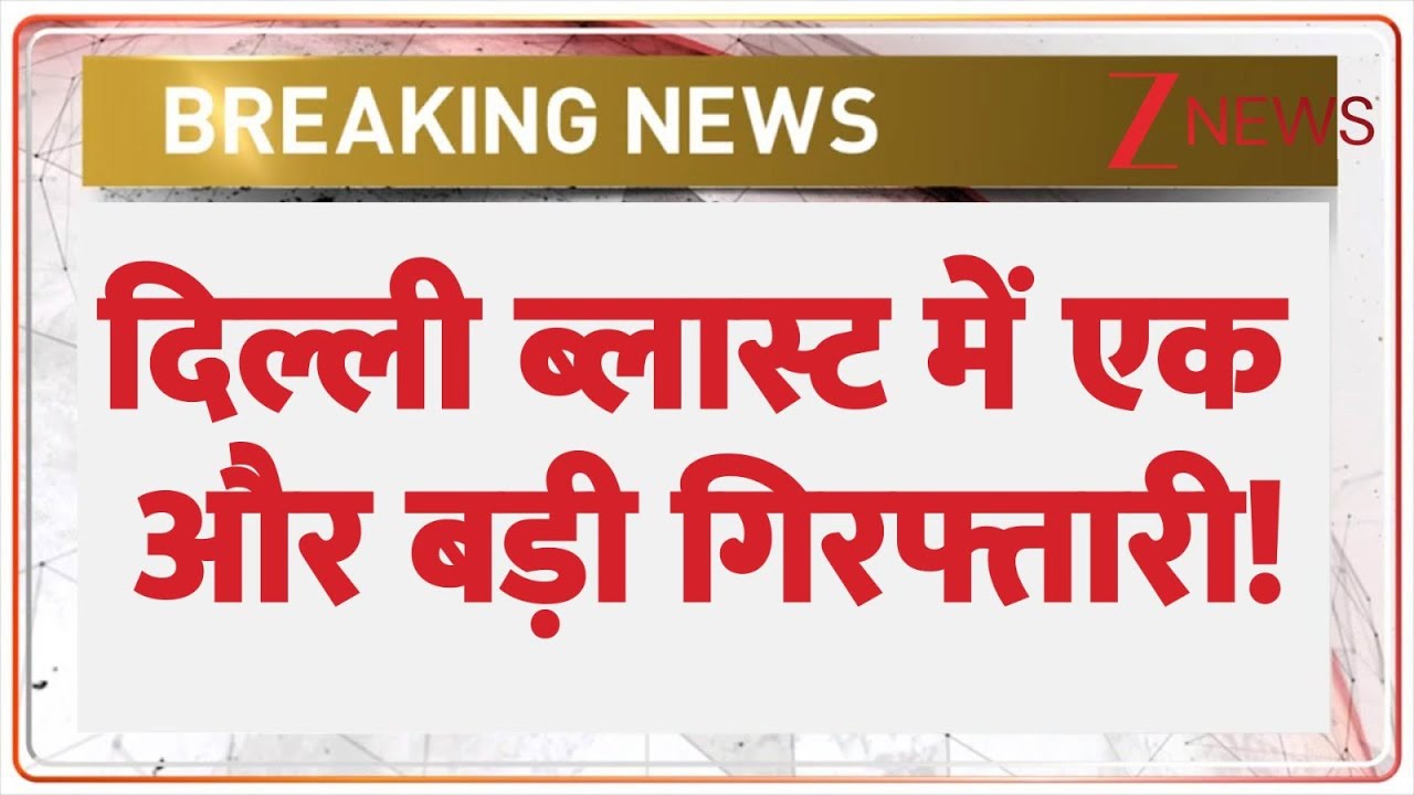 Delhi Red fort blast: दिल्ली ब्लास्ट में एक और बड़ी गिरफ्तारी  | Terror Attack I ZEE News