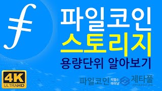 파일코인 스토리지 용량의 단위 알아보기, 공정파일코인 스토리지 보상 - 제타풀 [파일코인 Zone]