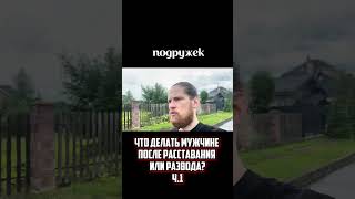 Что делать мужчине после расставания или развода? Часть 1
