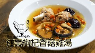 【Easy Cook料理教室】紅棗枸杞香菇雞湯3分鐘快速料裡淬鍊 ... 
