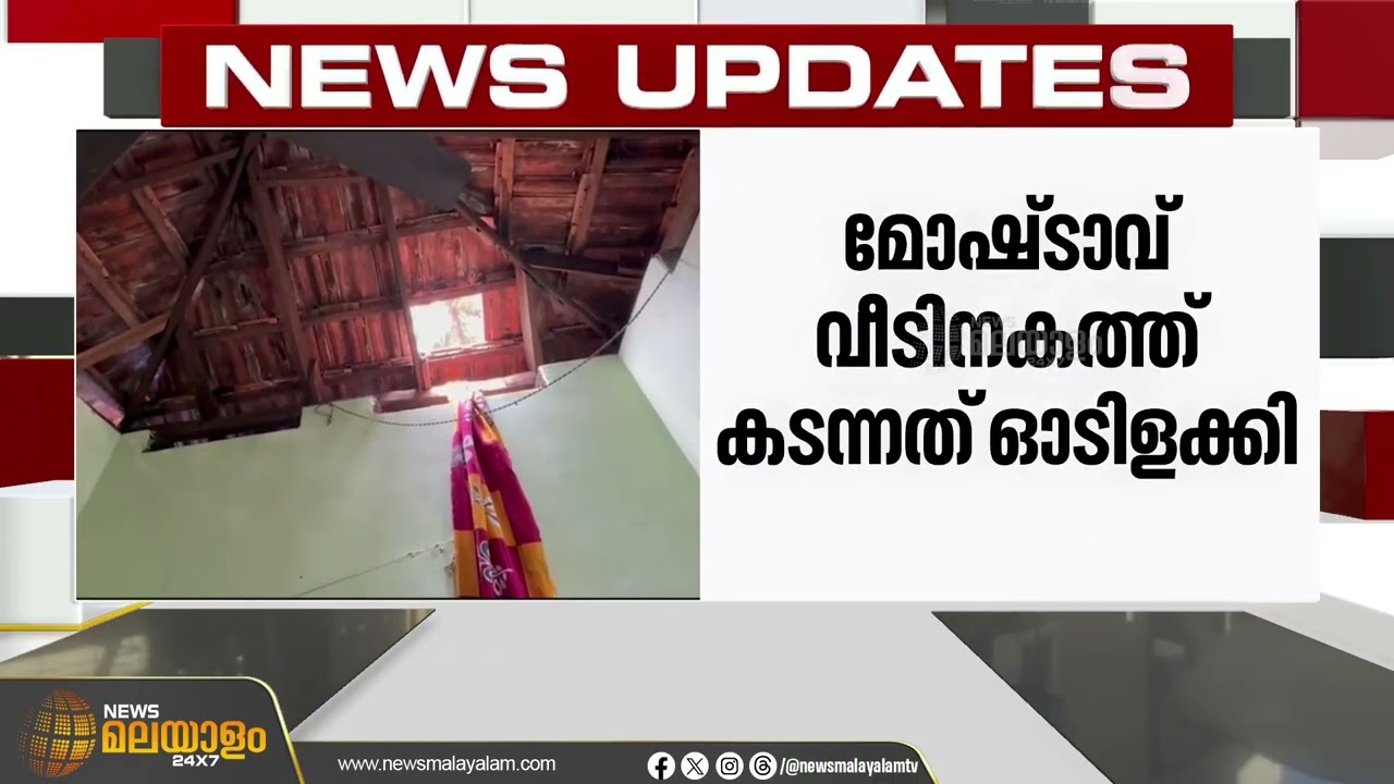 വീട്ടിൽ ഉറങ്ങിക്കിടന്ന സ്ത്രീയുടെ മാല മോഷ്ടിച്ചു; കള്ളൻ വീടിനകത്ത് കയറിയത് ഓട് ഇളക്കി | Kozhikode