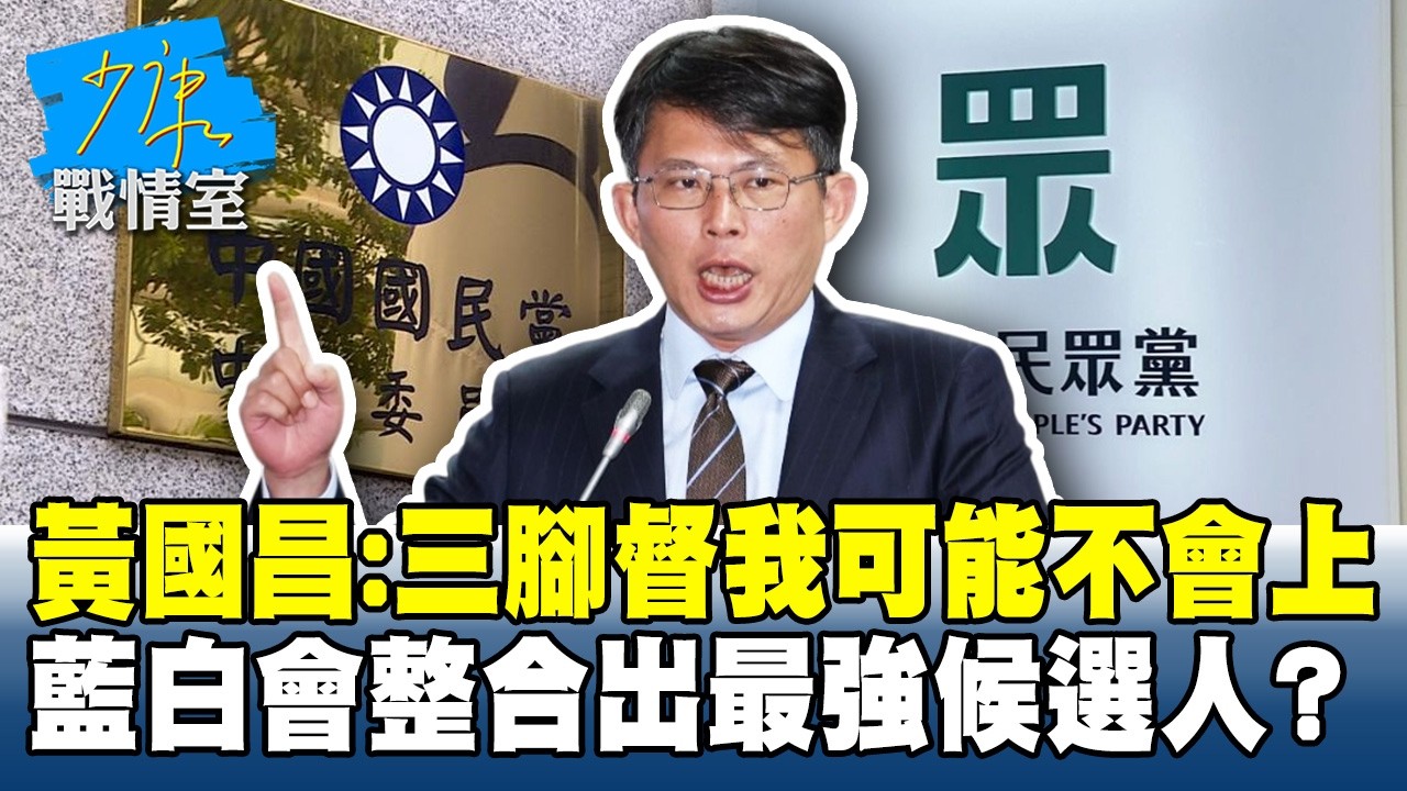 黃國昌：三腳督我可能不會上　藍白會整合出最強候選人？ #少康戰情室 20260223-5 #戴瑋姍 #張啓楷 #賴士葆 #柯志恩 #李永萍