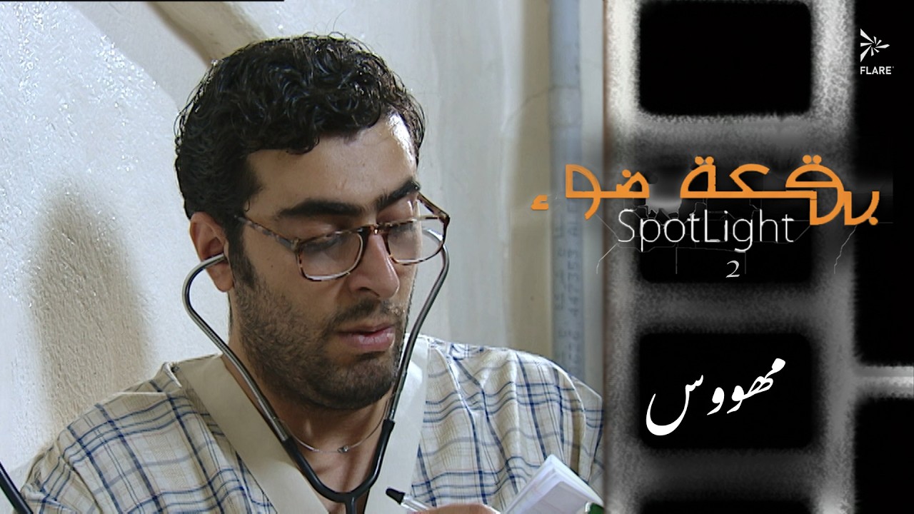 مهووس #بقعة_ضوء  الجزء الثاني