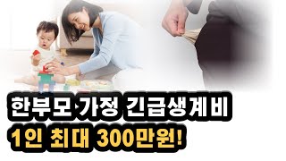 한부모 가정 긴급생계비 지원해요 경제 능력이 없는 꼭 어려운 분만 신청 하세요 인당 최대 300만원