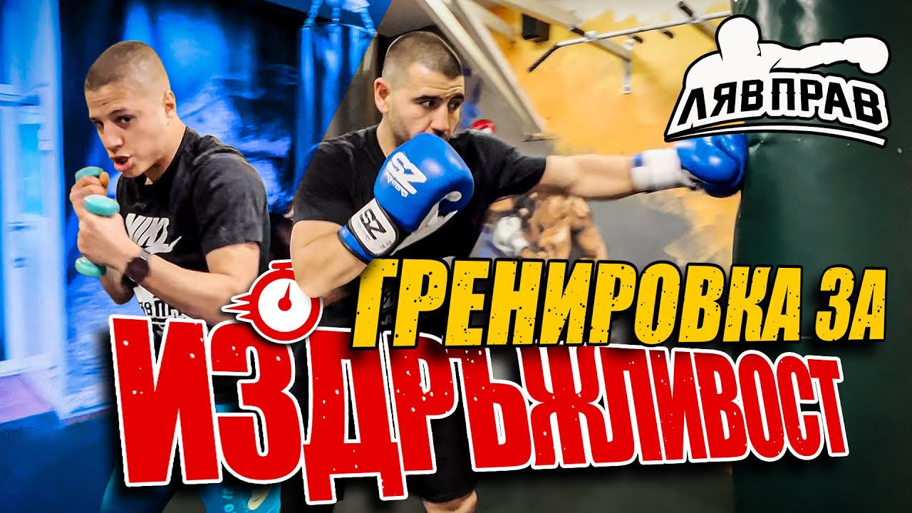 ТРЕНИРОВКA ЗА ИЗДРЪЖЛИВОСТ