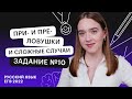 ПРИ  и ПРЕ. Ловушки и сложные случаи. Задание №10 | Русский язык ЕГЭ с Тамарой Лариной