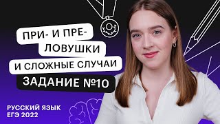 картинка: ПРИ  и ПРЕ. Ловушки и сложные случаи. Задание №10 | Русский язык ЕГЭ с Тамарой Лариной