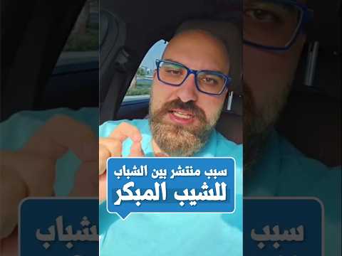 من أهم أسباب الشيب المبكر عند الشباب سبب لا يعرفه الكثيرون الدكتور ينال سلام  من أهم أسباب الشيب المبكر عند الشباب سبب لا يعرفه الكثيرون الدكتور ينال سلام