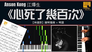 ⼼死了幾百次 (神還原) - Anson Kong 江𤒹生