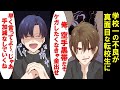 不良「俺、空手黒帯なの」転校生「早く言ってよ。本気でいくね」不良「へ?」→衝撃の展開に→転校生の正体は…【スカッと】【漫画】