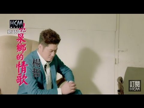 【首播】楊哲-溫泉鄉的情歌(官方完整版MV) HD