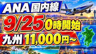 【9/25午前0時開始】ANA国内線セール！九州11,000円から・予約前の注意点
